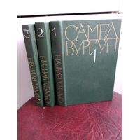 Самед Вургун. Собрание сочинений в 3 томах
