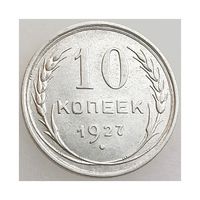СССР, 10 копеек 1927 года, состояние Unc, Ag 500