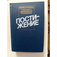 Книга Постижение.1989г.