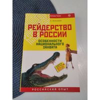 Рейдерство в России. Особенности национального захвата. /37