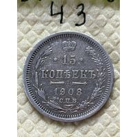 15 копеек 1908
