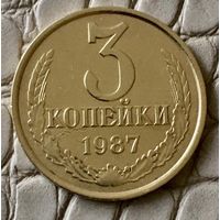 3 копейки 1987 года.
