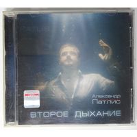 CD Александр Патлис (Новый Иерусалим) - Второе дыхание (2008)