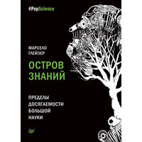 Марсело Глейзер. Остров знаний. Пределы досягаемости большой науки