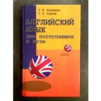 Английский Язык для Поступающих в ВУЗы * 2000 год * Хведченя Л. В. + Р. В. Хорень
