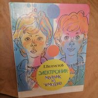 Электроник мальчик из чемодана