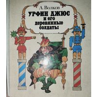 А.Волков. Урфин Джюс и его деревянные солдаты. ОТЛИЧНАЯ СОХРАННОСТЬ!