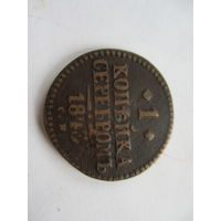 1 копейка серебром 1843СМ