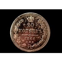 20 копеек 1860 г. (R) Аукцион 7 дней м. ц. не большая
