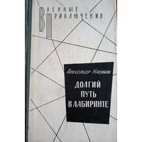 Александр Насибов. Долгий путь в лабиринте
