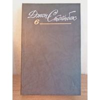 Собрание сочинений Джон Стейнбек 6 томов