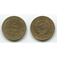 СССР. 2 копейки (1928)