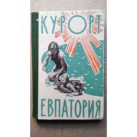Н.Н. Григорьев и др. Курорт Евпатория. Лечение и отдых на Евпаторийском курорте