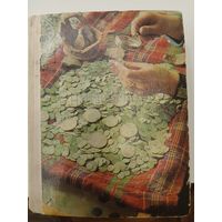 Рябцевич В. Н. - О чем рассказывают монеты.