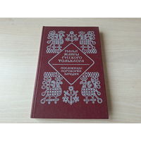Малые жанры русского фольклора - КАК НОВАЯ - Пословицы, поговорки, загадки. Хрестоматия - Морохин 1979