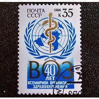 Марка СССР 1988 год 40 лет ВОЗ