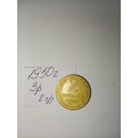 2 копейки 1950 СССР РАСПРОДАЖА