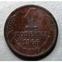 1 копейка 1966
