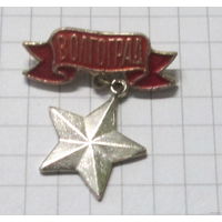 Волгоград. Город герой