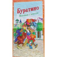 Буратино, обёртка от молочного шоколада из 90- х. Фантик от шоколадки, 90- е.