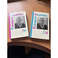 Кондрат Крапива два тома