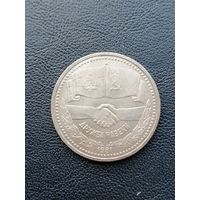1 рубль 1981. Дружба навеки. С 1 рубля