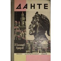 ДАНТЕ.  ЖЗЛ.  Нечастая книга серии