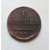 1 копейка 1832 ЕМ-ФХ.