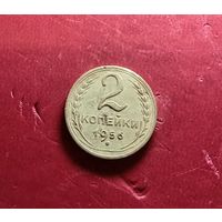 2 копейки 1956г.