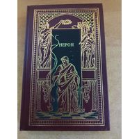Всемирная история в романах - Нерон