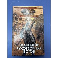 Евангелие рукотворных богов