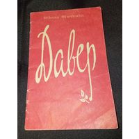 Мікола мінчанка Давер 1980 год