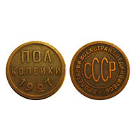 Пол копейки (1/2,полкопейки) 1927 коллекционные!