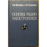 Основы радио-электроники: линейные электромагнитные процессы.  А.М.Кутушев, Н.С.Голубева.  Энергия. 1969. 880 стр.