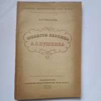 А. Г. Гукасова. Повести Белкина А. С. Пушкина. Москва, 1949 год.