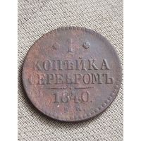 Распродажа - 1 копейка серебром 1840г.,Николай 1