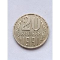 20 копеек 1991 года. Л.