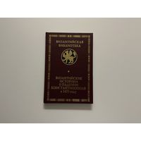 Византийские историки о падении Константинополя.