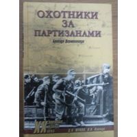 Охотники за партизанами: бригада Дирлевангера