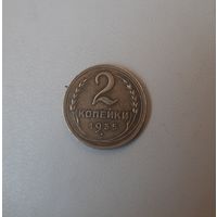 Редкость! 2 копейки 1935 года, новый тип, 4 стебля с узелками!!!