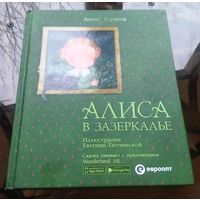 Л.Кэролл - Алиса в Зазеркалье