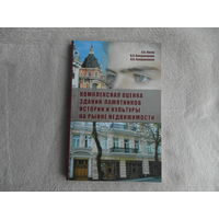 Комплексная оценка зданий-памятников истории и культуры на рынке недвижимости авторы А. В. Луков, И. Л. Владимирова. 2006 г.