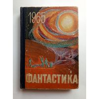 Фантастика 1965 год. Выпуск 2.