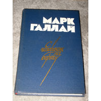 Марк Галлай С человеком на борту.