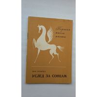 Іван Арабейка. Услед за сонцам (першая кніга паэта)