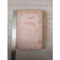 Книга  Овод
