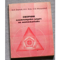 Сборник олимпиадных задач по математике.