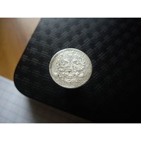 10 копеек 1908 года