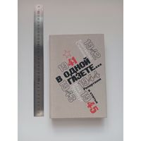 Эренбург, Симонов. В одной газете...