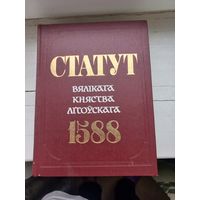 Статут Вялікага Княства Літоўскага  1588